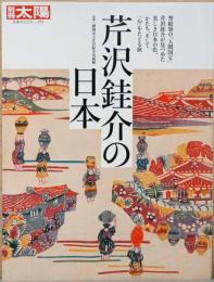 別冊太陽　芹沢銈介の日本