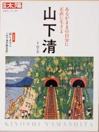 別冊太陽　山下清　あるがままの自分に正直に生きよ