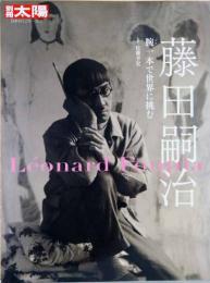 別冊太陽　藤田嗣治　腕(ブラ)一本で世界に挑む