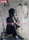 別冊太陽　藤田嗣治　腕(ブラ)一本で世界に挑む