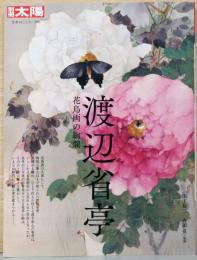 別冊太陽　渡辺省亭　花鳥画の絢爛
