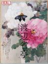 別冊太陽　渡辺省亭　花鳥画の絢爛
