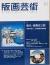 版画芸術　特集：版元・渡邊庄三郎　世界を魅了した新版画の創始者