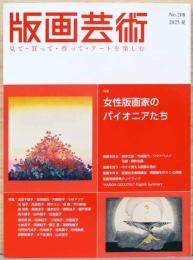 版画芸術　特集：女性版画家のパイオニアたち