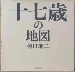 橋口譲二写真集　十七歳の地図　Seveneteen's Map