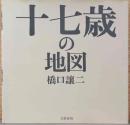 橋口譲二写真集　十七歳の地図　Seveneteen's Map