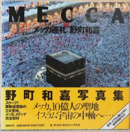 野町和嘉写真集　メッカ巡礼