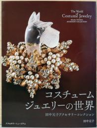 コスチュームジュエリーの世界　田中元子アクセサリーコレクション