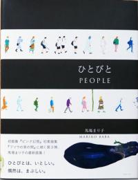馬場まり子画集　ひとびと　People