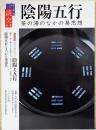 淡交別冊　愛蔵版　陰陽五行　茶の湯のなかの易思想