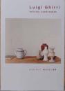 ルイジ・ギッリ　終わらない風景　Luigi Ghirri: Infinite Landscapes
