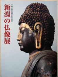 中越大震災復興祈念特別展　新潟の仏像展