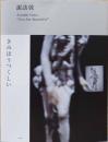 諏訪敦 きみはうつくしい　Atsushi Suwa : You are beautiful