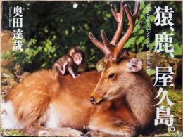 奥田達哉写真集　猿、鹿、屋久島