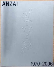 安斎重男の“私・写・録”　1970-2006　Anzai: Personal Photo Archives 1970-2006