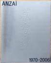 安斎重男の“私・写・録”　1970-2006　Anzai: Personal Photo Archives 1970-2006