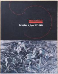 日本のシュールレアリスム　1925-1945　Surrealism in Japan 1925-1945