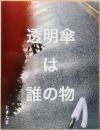ときたま写真集　透明傘は誰の物