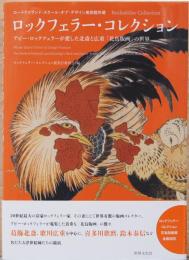 ロックフェラー・コレクション　アビー・ロックフェラーが愛した北斎と広重「花鳥版画」の世界　ロードアイランド・スクール・オブ・デザイン美術館所蔵　
