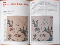 ロックフェラー・コレクション　アビー・ロックフェラーが愛した北斎と広重「花鳥版画」の世界　ロードアイランド・スクール・オブ・デザイン美術館所蔵　