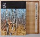 島田謹介写真集　武蔵野
