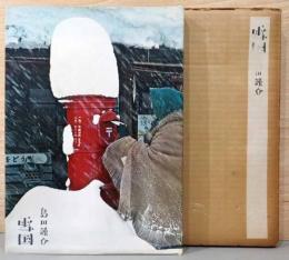 島田謹介写真集　雪国