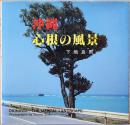 沖縄　心根の風景　Okinawa. The Mental Lanscape