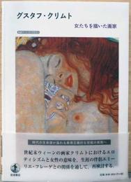 グスタフ・クリムト　女たちを描いた画家