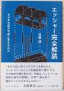 エッシャー完全解読　なぜ不可能が可能に見えるのか