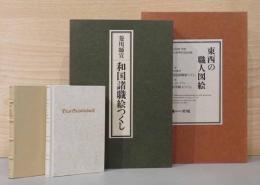東西の職人図絵　第1部　菱川師宣：和国諸職絵つくし、第2部　ヨースト・アマン：西洋職人づくし