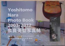 奈良美智写真帖　Yoshitomo Nara Photo Book　2003-2012　「森ガール・トンガリバージョン」フィギュア付きスペシャルBOX