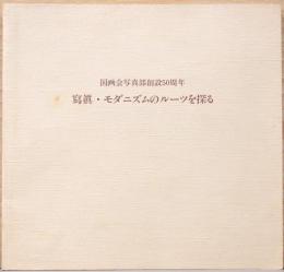 国画会写真部創設50周年　寫眞・モダニズムのルーツを探る