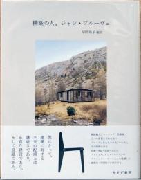 構築の人　ジャン・プル―ヴェ（編訳者サイン入り）