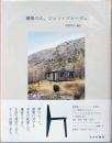 構築の人　ジャン・プル―ヴェ（編訳者サイン入り）