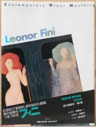 講談社版　現代美術（CGM）　第8巻　フィニ　Leonor　Fini