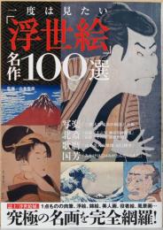 一度は見たい「浮世絵」名作100選