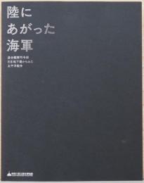 陸にあがった海軍　連合艦隊司令部　日吉地下壕からみた太平洋戦争