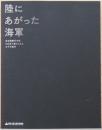 陸にあがった海軍　連合艦隊司令部　日吉地下壕からみた太平洋戦争