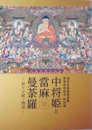 中将姫と當麻曼荼羅 　祈りが紡ぐ物語　貞享本富麻曼荼羅修理完成記念特別展　
