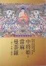 中将姫と當麻曼荼羅 　祈りが紡ぐ物語　貞享本富麻曼荼羅修理完成記念特別展　