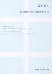 遠い窓へ　Thoughts of a Distant Window　日本の新進作家Vol.22　