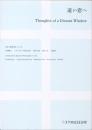 遠い窓へ　Thoughts of a Distant Window　日本の新進作家Vol.22　