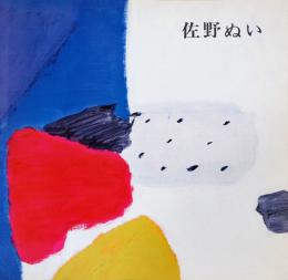 佐野ぬい展