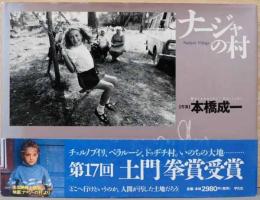 本橋成一写真集　ナージャの村