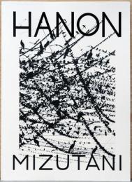 水谷吉法写真集　HANON（サイン入り）