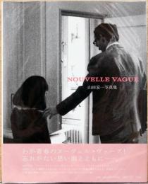 山田宏一写真集　Nouvelle　Vague