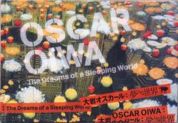 大岩オスカール　夢みる世界