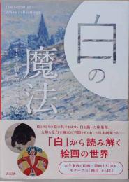 白の魔法　モネ、大観もつかった最強の色