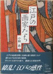 江戸の画家たち（サイン入り）