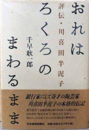 おれはろくろのまわるまま　評伝　川喜田半泥子